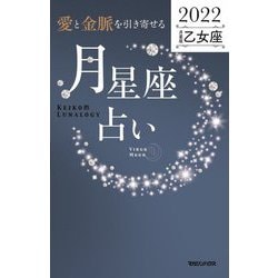 「愛と金脈を引き寄せる」月星座占い 2022乙女座―Keiko的Lunalogy [単行本]