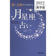 「愛と金脈を引き寄せる」月星座占い 2022射手座―Keiko的Lunalogy [単行本]
