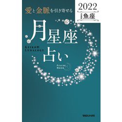 「愛と金脈を引き寄せる」月星座占い 2022魚座―Keiko的Lunalogy [単行本]