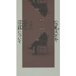 人生の謎について [単行本]
