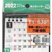 2022年 シンプル卓上カレンダー A7ヨコ変型 【T1】 [カレンダー]