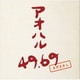 さだまさし／アオハル 49.69
