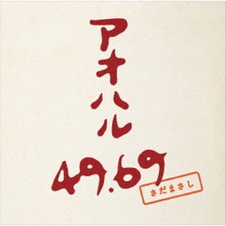 さだまさし／アオハル 49.69