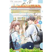 かめばかむほど甘くなる<４>(フラワーコミックス) [コミック]