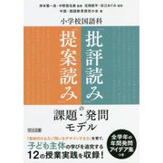 小学校国語科「提案読み」「批評読み」の課題・発問モデル [単行本]