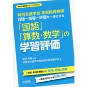 特別支援学校学習指導要領 目標-指導-評価を一体化する「国語」「算数・数学」の学習評価(特別支援教育サポートBOOKS) [全集叢書]