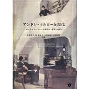 アンドレ・マルローと現代－ポストヒューマニズム時代の〈希望〉の再生 [単行本]