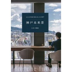 神戸未来景―200の写真が語るあしたの神戸 [単行本]