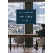 神戸未来景―200の写真が語るあしたの神戸 [単行本]