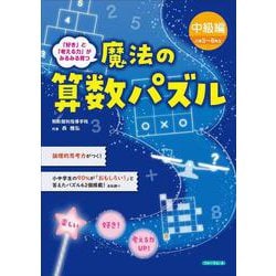 魔法の算数パズル　中級編（小学３～６年生） [単行本]