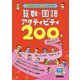 密にならずに、楽しく学べる 算数・国語アクティビティ200 SELECT [単行本]