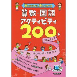 密にならずに、楽しく学べる 算数・国語アクティビティ200 SELECT [単行本]
