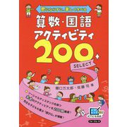 密にならずに、楽しく学べる 算数・国語アクティビティ200 SELECT [単行本]