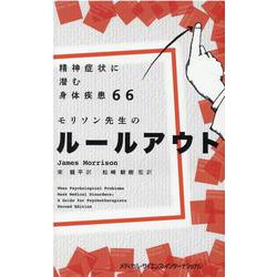 精神症状に潜む身体疾患66 [単行本]