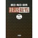 朝日・毎日・読売社説総覧〈2021-1〉1月～3月 [全集叢書]