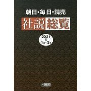 朝日・毎日・読売社説総覧〈2021-1〉1月～3月 [全集叢書]