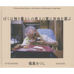 ぼくは独り暮らしの老人の家に弁当を運ぶ [単行本]