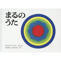 まるのうた [ムックその他]
