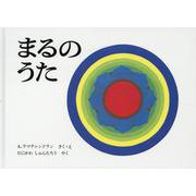 まるのうた [ムックその他]