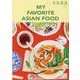 MY FAVORITE ASIAN FOOD [ムックその他]
