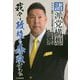 諸派党構想 我々は政権を奪取する [単行本]