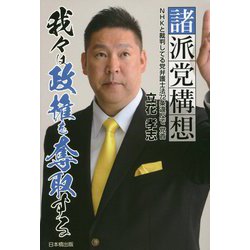 諸派党構想 我々は政権を奪取する [単行本]