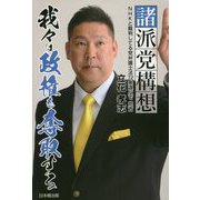 諸派党構想 我々は政権を奪取する [単行本]