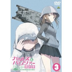 ガールズ&パンツァー 最終章 第3話 [DVD]