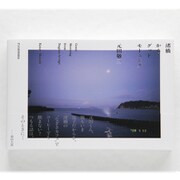 渚橋からグッドモーニング [単行本]