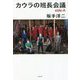 カウラの班長会議―side-A [単行本]