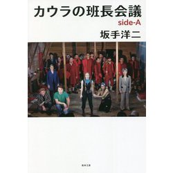 カウラの班長会議―side-A [単行本]