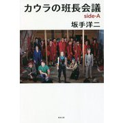 カウラの班長会議―side-A [単行本]
