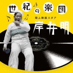 岸井明／世紀の楽団 唄ふ映画スタア 岸井明