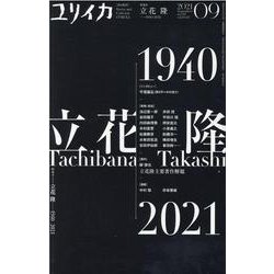 ユリイカ 第53巻第10号－詩と批評 [ムックその他]