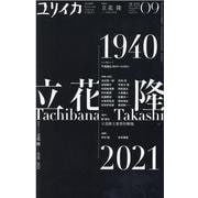 ユリイカ 第53巻第10号－詩と批評 [ムックその他]