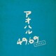 さだまさし／アオハル 49.69 [アナログディスク]