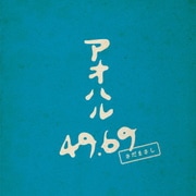 アオハル 49.69