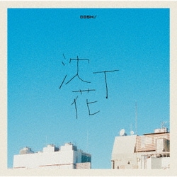 DISH//／沈丁花
