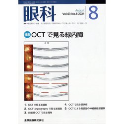 眼科 2021年 08月号 [雑誌]