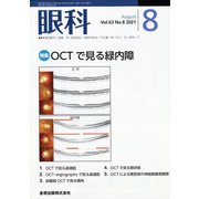 眼科 2021年 08月号 [雑誌]