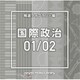 NTVM Music Library 報道ライブラリー編 国際政治01/02