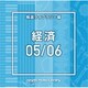 NTVM Music Library 報道ライブラリー編 経済05/06