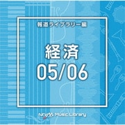 NTVM Music Library 報道ライブラリー編 経済05/06