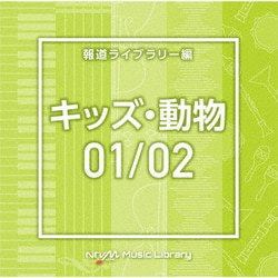 NTVM Music Library 報道ライブラリー編 キッズ・動物01/02