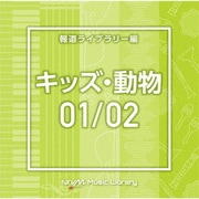 NTVM Music Library 報道ライブラリー編 キッズ・動物01/02