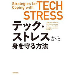 テック・ストレスから身を守る方法 [単行本]