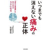 いつまでも消えない「痛み」の正体 [単行本]