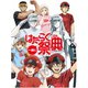 一緒にはたらく祭典 [DVD]