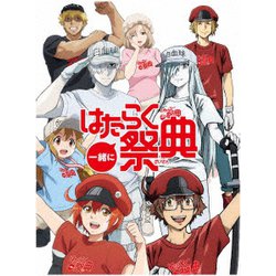 一緒にはたらく祭典 [DVD]