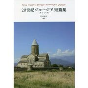 20世紀ジョージア(グルジア)短篇集 [単行本]